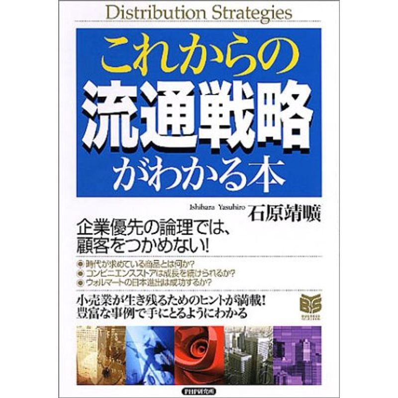 これからの流通戦略がわかる本 (PHPビジネス選書)