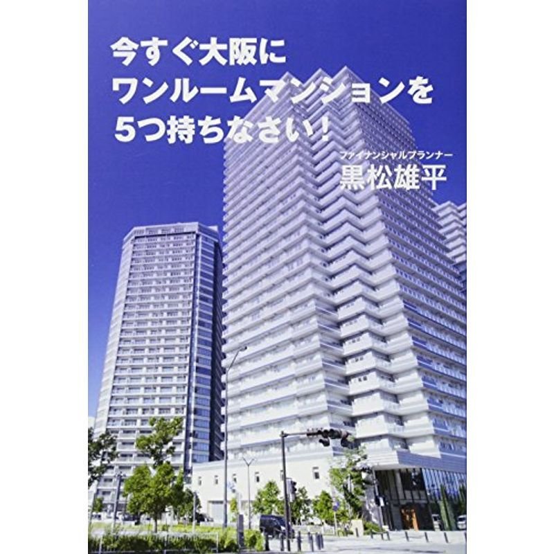 今すぐ大阪にワンルームマンションを５つ持ちなさい