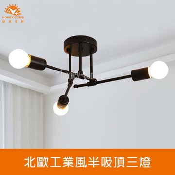 【Honey Comb】北歐工業風半吸頂三燈臥室半吸頂燈(KC2326)
