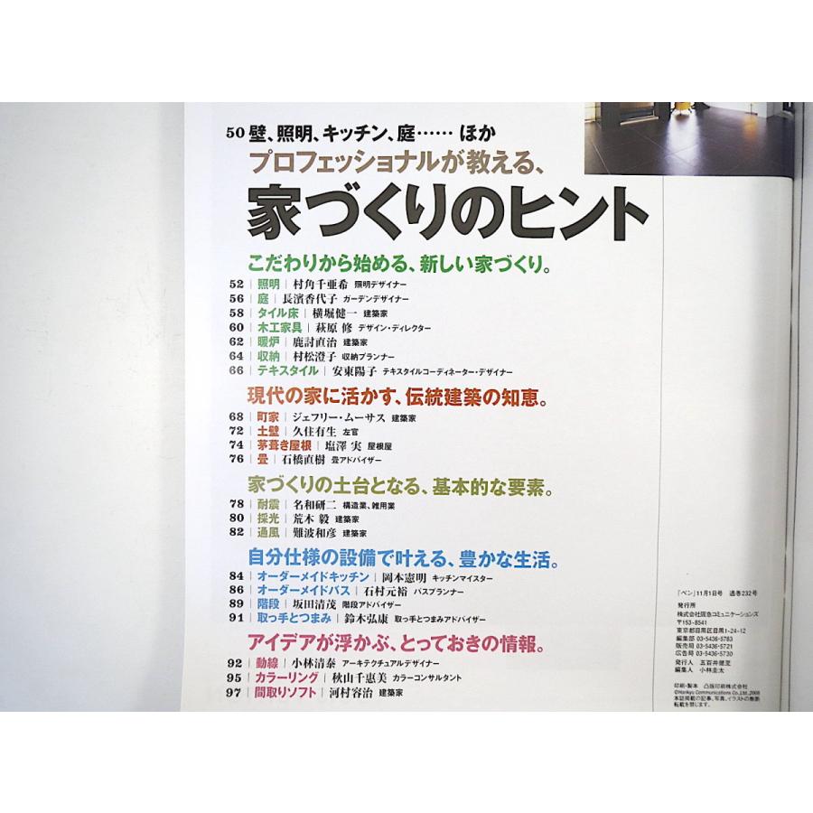 Pen 2008年11月1日号◎家づくりのヒント 町家 土壁 茅葺き屋根 畳 動線 カラーリング 間取りシフト 照明 庭 収納 オランダデザイン ペン