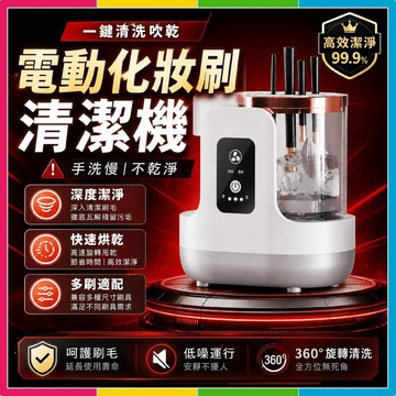 安可🔥台灣出貨🚀化妝刷清洗機 化妝刷自動清潔機 自動洗刷器 懶人必備 化妝刷清洗風乾神器 刷具清潔 自動風乾 禮物