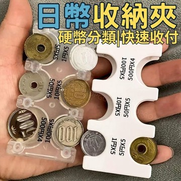 [台灣出貨!分類收納]日幣夾 零錢收納盒 日圓零錢包 加大容量 日幣零錢包 日幣錢包 日圓收納盒 硬幣收納盒 日幣收納盒