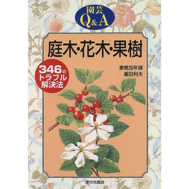 庭木・花木・果樹?346のトラブル解決法 (園芸QA)