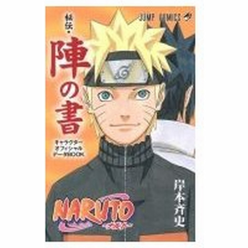 Naruto ナルト キャラクターオフィシャルデータbook 秘伝 陣の書 ジャンプコミックス 岸本斉史 キシモトマ 通販 Lineポイント最大0 5 Get Lineショッピング