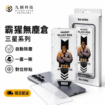 高端霸猩 無塵倉 玻璃貼 適用 三星 Galaxy S26 S25 Ultra S23 S22 保護貼 A56 A36