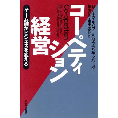 コーペティション経営 ゲーム論がビジネスを変える／バリー・Ｊ．ネイルバフ(著者),アダム・Ｍ．ブランデンバーガー(著者),嶋津祐一(訳者),