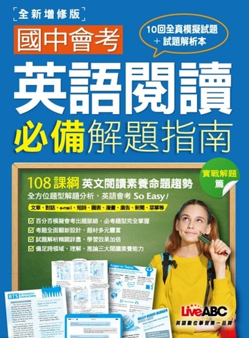 國中會考英語閱讀必備解題指南 實戰解題篇（全新增修版）[二手書_良好]