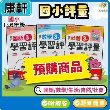 【預購】115上 康軒國小【國小評量/學習評量 】國小1~6年級｜國語/數學/生活/自然/社會｜附作業簿簡答/附解答｜一 小二 小三 小四 小五 小六【大方書局】