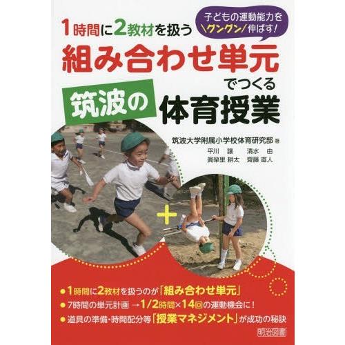 1時間に2教材を扱う組み合わせ単元でつくる筑波の体育授業 子どもの運動能力をグングン伸ばす