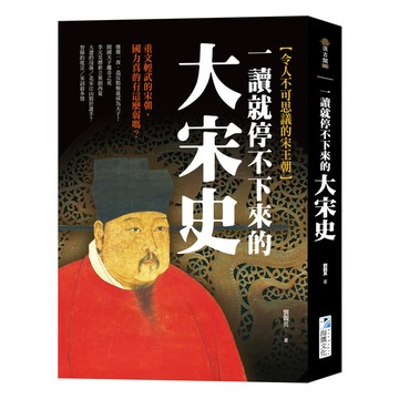 一讀就停不下來的大宋史：重文輕武的宋朝，國力真的有這麼弱嗎？