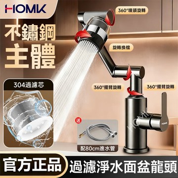 現貨隔日達HOMK【德國】不鏽鋼面盆水龍頭 過濾淨水面盆龍頭 萬向旋轉面盆龍頭 機械臂  三模式出水 冷熱雙控面盆水龍頭