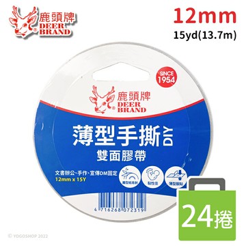 四維 鹿頭牌 雙面膠帶 (寬12mm x 長15Y)/一盒24捲入(定20) DSSLM 雙面 雙面膠 鹿頭牌雙面膠 手撕膠帶 高黏度