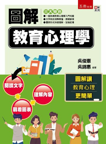 【電子書】圖解教育心理學