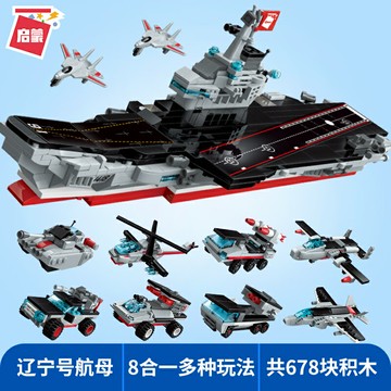 啟蒙遼寧號航母兒童拼裝小顆粒積木玩具益智男孩6歲十歲以上8合1