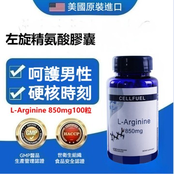 買二贈一✅CELLFUEL 精胺酸 850mg 100顆 L arginine 一氧化氮 左旋 精氨酸台灣寄出 -藍山