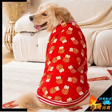【台灣出貨】狗狗新年衣服 拉布拉多 金毛 喜慶拜年服 過年 冬天 中型犬大型犬 狗衣服 寵物衣服 寵物保暖衣