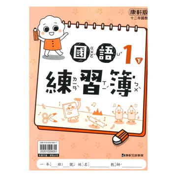 康軒國小練習簿國語1下