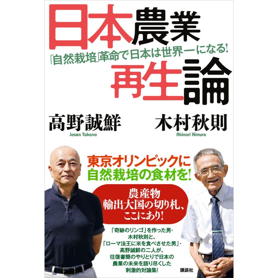 日本農業再生論 自然栽培 革命で日本は世界一になる