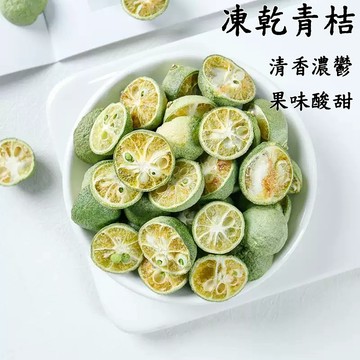 台灣現貨 24H發貨 青桔金桔乾 凍乾青桔 果乾水 金桔果乾 水果水乾 沖泡 無加糖 果乾 凍乾金桔 水果飲品 水果茶
