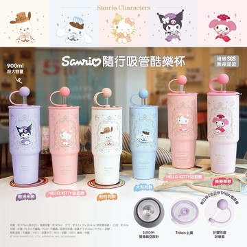 快速出貨🎁收禮者可自選款式【Sanrio 三麗鷗】不鏽鋼真空隨行吸管酷樂杯 / 冰霸杯/ 保溫保冷杯 970ml-共六款任選