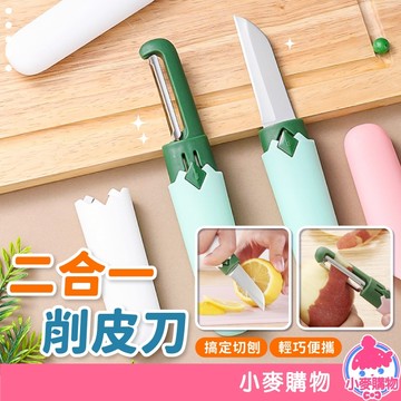 北歐風 水果刀 二合一削皮刀 多功能水果刀【小麥購物】24H出貨 刀具 料理 削皮刀 刮皮刀 刨絲 削皮【Y097】