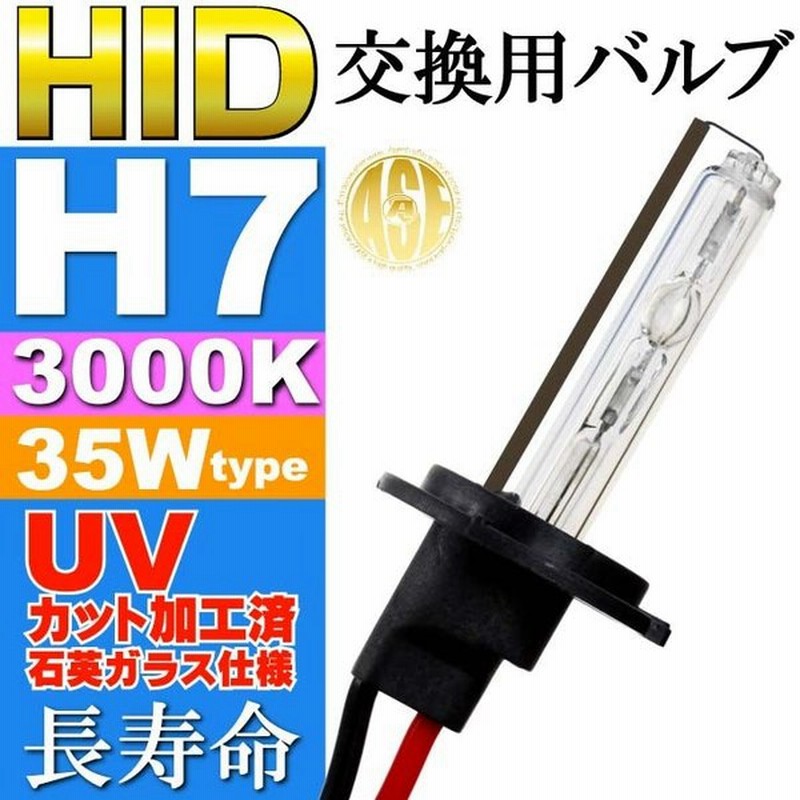Ase Hid H7バーナー35w3000k Hid H7バルブ1本 爆光hid H7バルブ 明るい交換用hid H7バーナー As9005bu3k 通販 Lineポイント最大get Lineショッピング