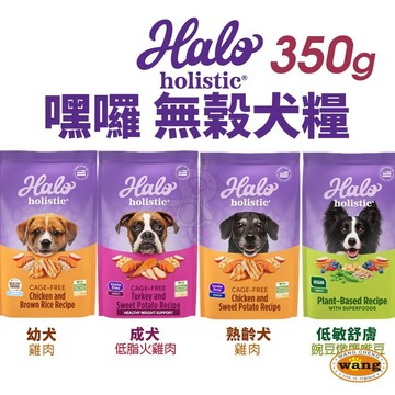 HALO 嘿囉 無穀狗糧 350g 幼犬 小型成犬 成犬 熟齡犬 狗飼料『白喵』