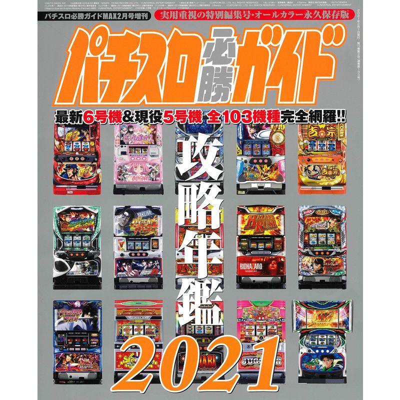 パチスロ必勝ガイドMAX2月号増刊 パチスロ必勝ガイド 攻略年鑑2021