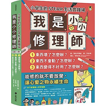 小學生的STEAM生活實踐場【城邦讀書花園】