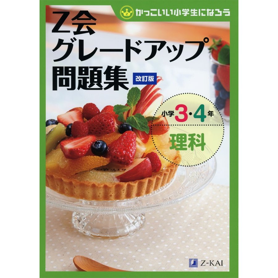 Z会グレードアップ問題集 小学3・4年 理科 改訂版