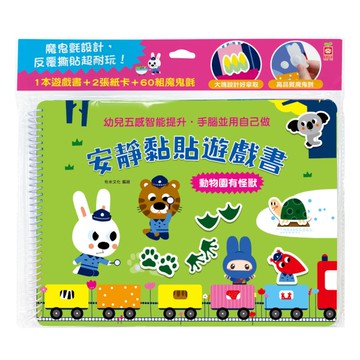 安靜黏貼遊戲書：動物園有怪獸