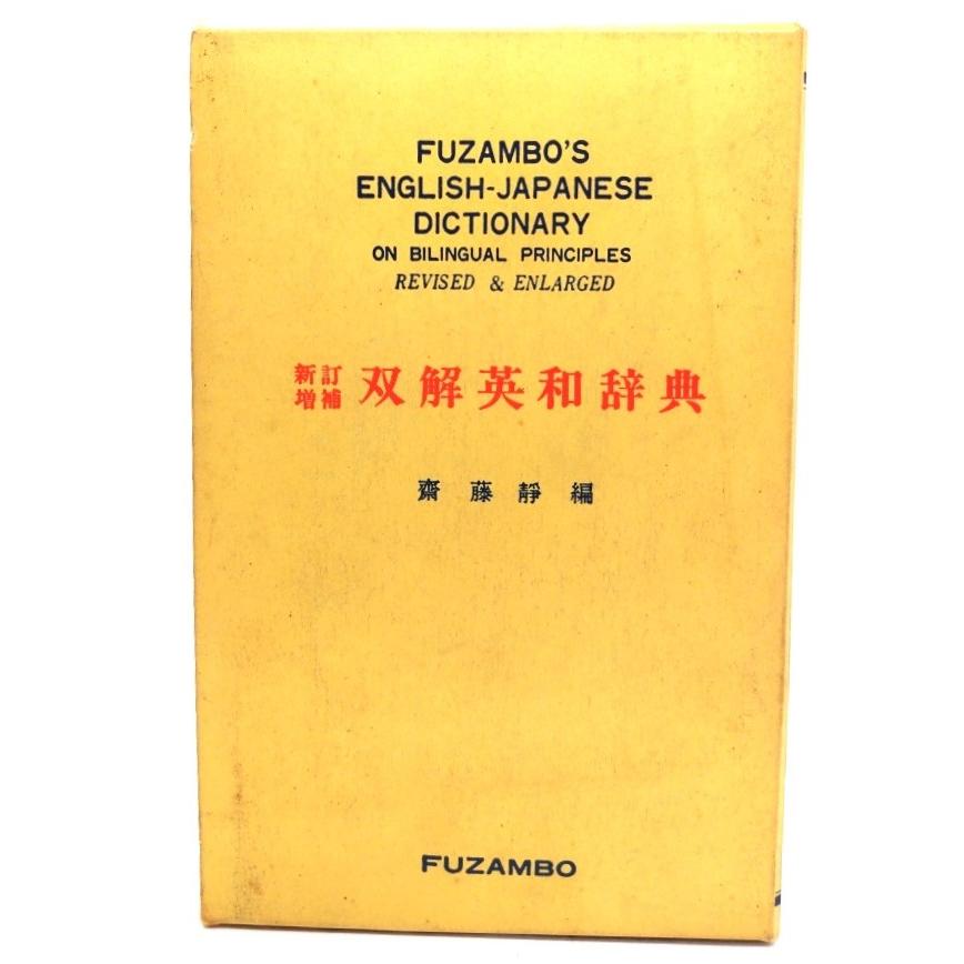 新訂増補　双解英和辞典 斎藤 静 (編) 冨山房