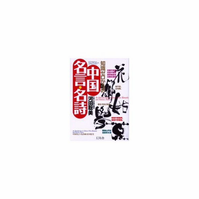 新品本 知識ゼロからの中国名言 名詩 河田聡美 著 通販 Lineポイント最大get Lineショッピング