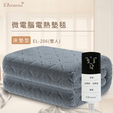 Dowai多偉 微電腦雙人獨立溫控可水洗石墨烯電熱毯 EL-206