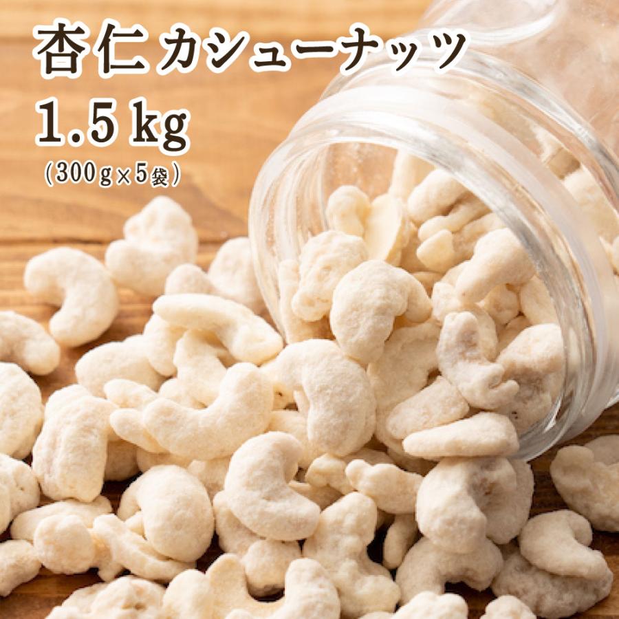 杏仁・カシューナッツ 1.5kg(300g×5袋) 送料無料 ナッツ カシューナッツ ロースト 杏仁 おやつ お菓子 おつまみ