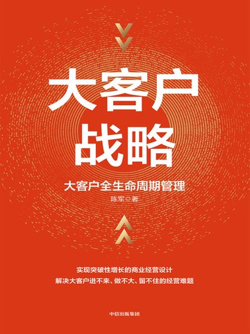 【電子書】大客户战略