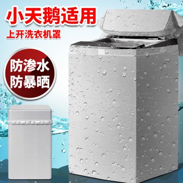 小天鵝水魔方洗衣機罩8/9/10公斤kg防水防曬大容量通用蓋布保護套 雙11全館免運