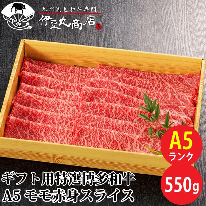 ギフト用 特選 博多和牛 A5 モモ赤身スライス 550g ギフト 贈り物 プレゼント お歳暮