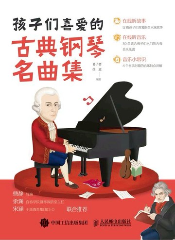 【電子書】孩子们喜爱的古典钢琴名曲集