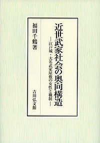 近世武家社会の奥向構造 江戸城・大名武家屋敷の女性と職制 福田千鶴