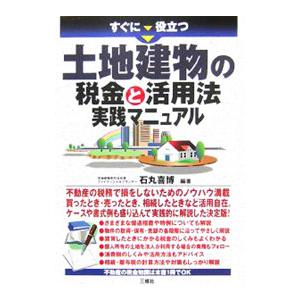 すぐに役立つ土地建物の税金と活用法実践マニュアル／石丸喜博