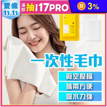 一次性拋棄式毛巾 旅行毛巾 毛巾 一次性 旅行用品 旅遊毛巾