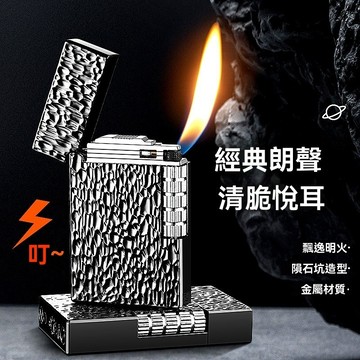 【經典朗聲防風打火機】金屬質感側打點火 砂輪防風耐用 隧石坑造型 明火朗聲 個性復古火機 台灣出貨附發票 050打火機