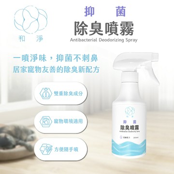 【和淨】抑菌除臭噴霧 300ml｜根源分解除臭．薰衣草香