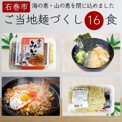 ふるさと納税 石巻市 石巻麺(4種・16食)セット