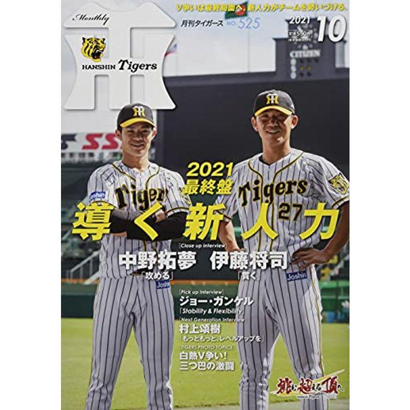 月刊タイガース 2021年 10 月号 雑誌