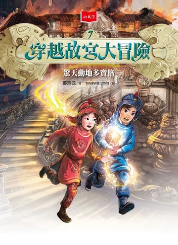 【電子書】穿越故宮大冒險7：驚天動地多寶格