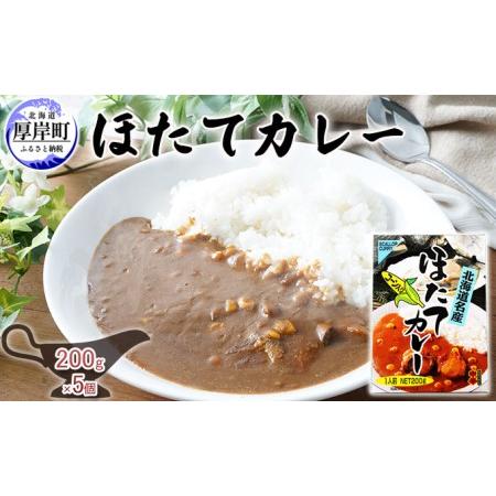 ふるさと納税 ほたてカレー 200g×5個 (合計1kg入) カレー ホタテ レトルト 北海道厚岸町