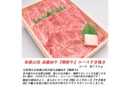 和歌山産　高級和牛『熊野牛』ロースすき焼き