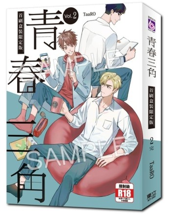 青春三角（2完）（首刷限定版）[二手書_全新]